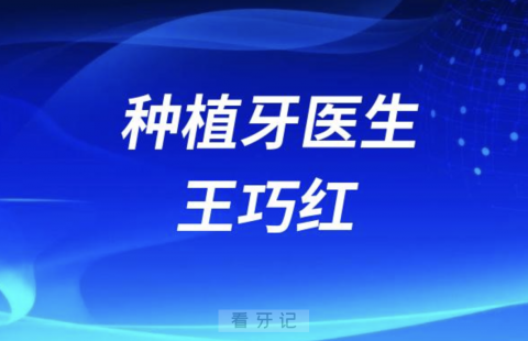 种植牙医生王巧红