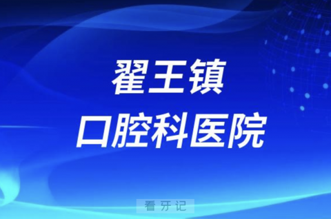 翟王镇卫生院口腔科正规吗？公立还是私立？