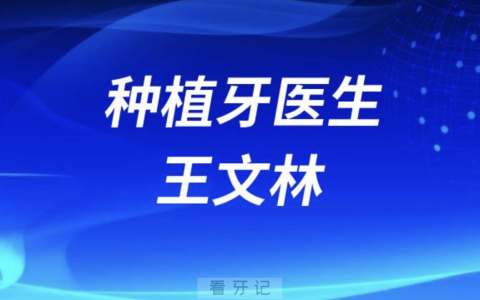种植牙医生王文林