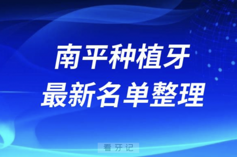 南平种植牙囗腔医院排名榜前十名单