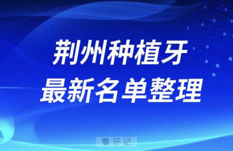 荆州种植牙囗腔医院排名榜前十名单