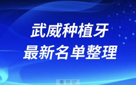武威种植牙囗腔医院排名榜前十名单