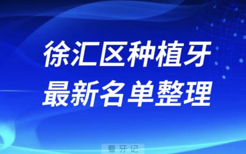 上海徐汇区种植牙囗腔医院排名榜前十名单