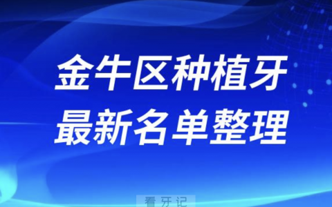 成都金牛区种植牙囗腔医院排名榜前十名单