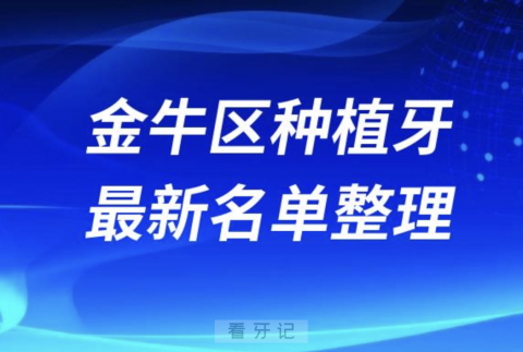 成都金牛区种植牙囗腔医院排名榜前十名单