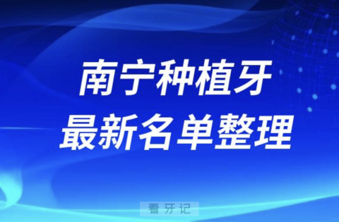 南宁种植牙囗腔医院排名榜前十名单