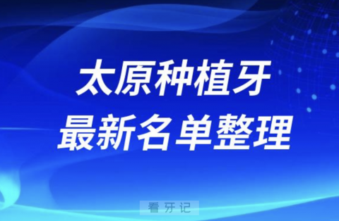 太原种植牙囗腔医院排名榜前十名单