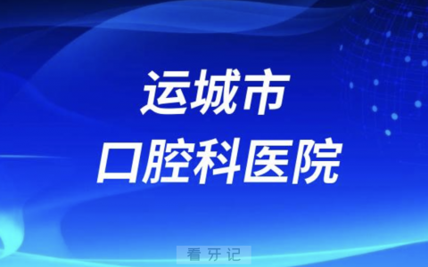 运城老年人看牙去哪个医院比较好一些？有没有推荐