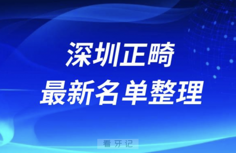 深圳做正畸技术好的医院排名前十名单2024版