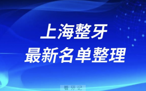 上海整牙技术好的医院排名前十名单2024版