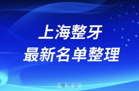 上海整牙技术好的医院排名前十名单2024版