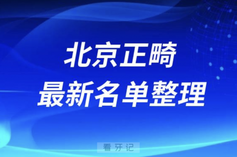 北京做正畸技术好的医院排名前十名单2024版