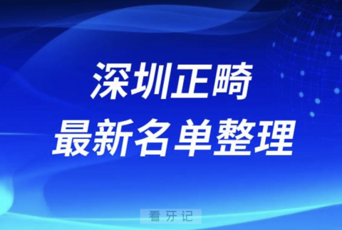 深圳做正畸技术好的医院医生排名前十名单2024版