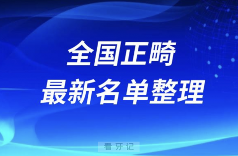 全国正畸技术好的医院医生排名前十名单2024版