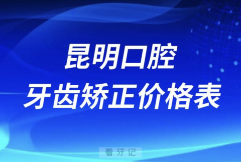 昆明口腔医院牙齿矫正价格表2024版