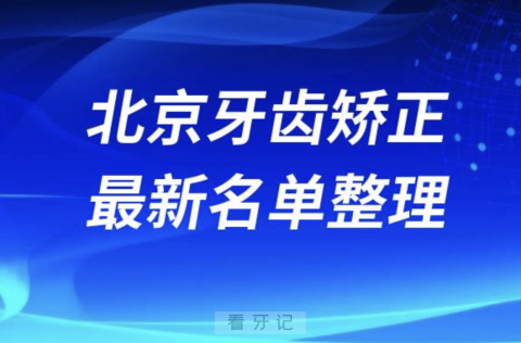 北京牙齿矫正技术好的医院排名前十名单2024版