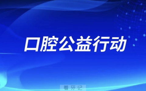 亿大口腔开展口腔健康关爱公益行动