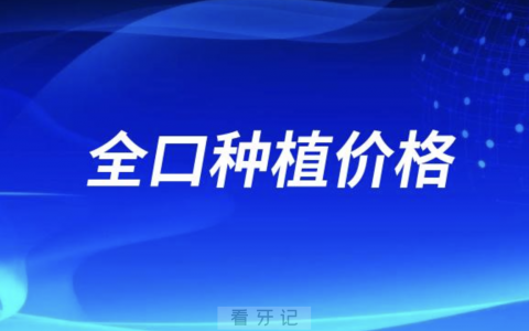 2024年做全口种牙需要多少费用？选哪种品牌最好？
