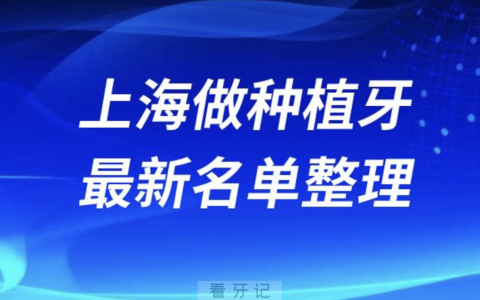 2024上海做种植牙靠谱正规口腔医院名单大全