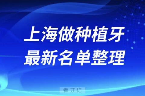 024上海做种植牙靠谱正规口腔医院名单大全"