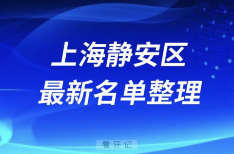 上海静安区口碑好的牙科医院有哪些前十名单