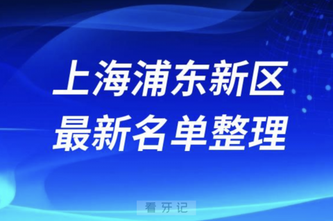 上海浦东新区口碑好的牙科医院排名前十名单来了