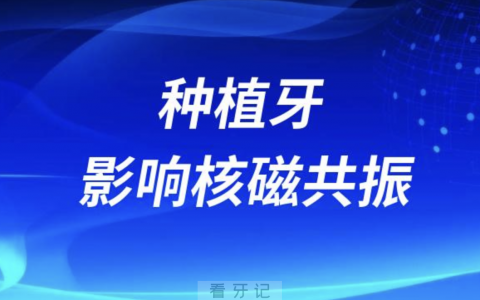 太可怕了！种植牙会影响核磁共振