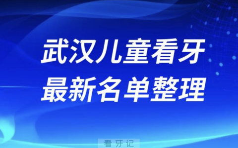 武汉儿童看牙技术好的医院排名前十名单2024版