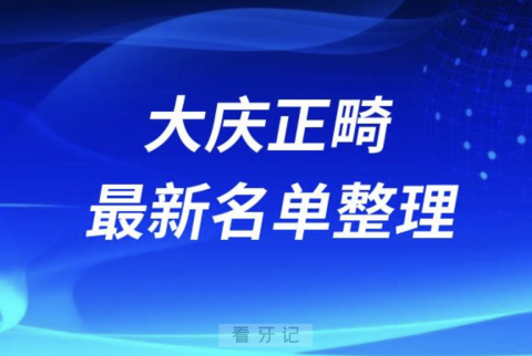 大庆做正畸技术好的医院排名前十名单2024版