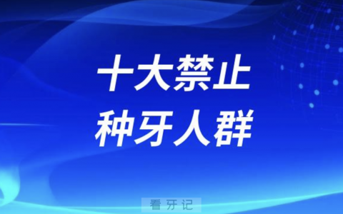 十大禁止种牙人群