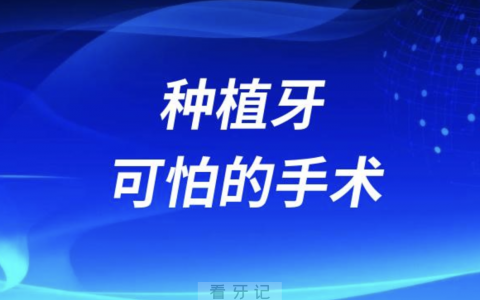 种植牙是一个可怕的手术