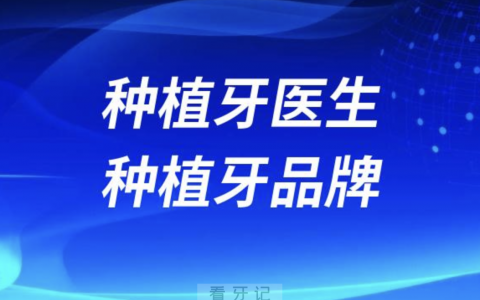 种植牙医生和种植牙品牌哪个更重要