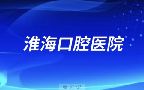 淮海口腔医院是公立还是私立