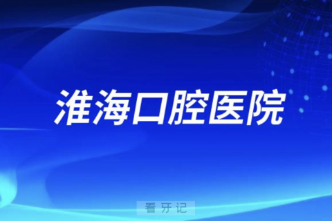 淮海口腔医院是公立还是私立