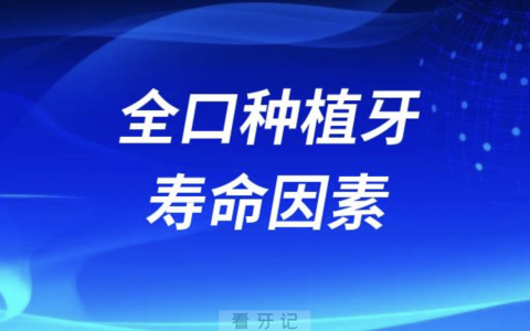 全口种植牙寿命长短四大影响因素