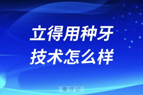 中诺口腔立得用种牙技术怎么样