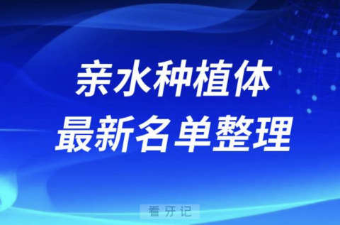 024十大亲水种植体品牌排名前十名单"