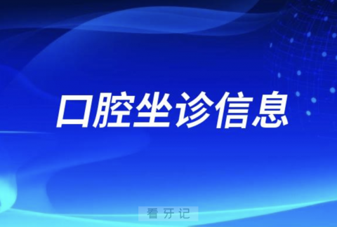 口腔种植大咖坐诊苏州市吴江区牙病防治所