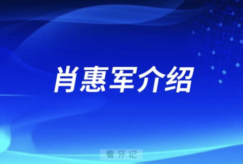 种植牙医生肖惠军