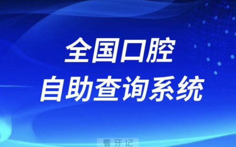 全国口腔自助查询系统2024版入口