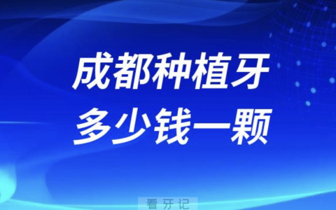 成都种植牙多少钱一颗成都种牙价格2024