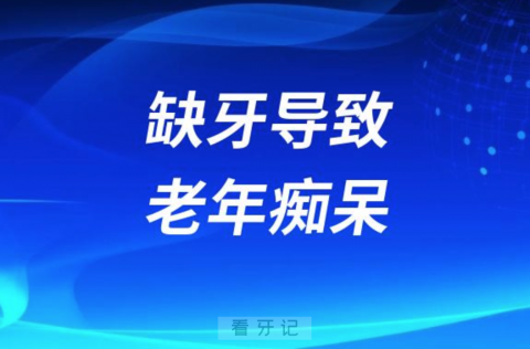 缺牙导致老年痴呆