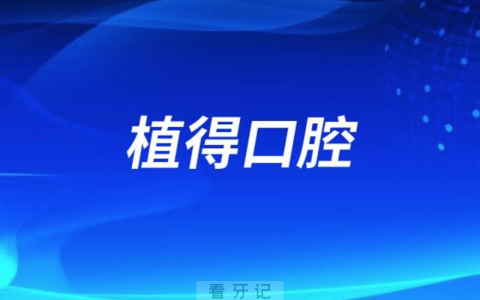 郑州植得口腔医院整牙技术水平怎么样？