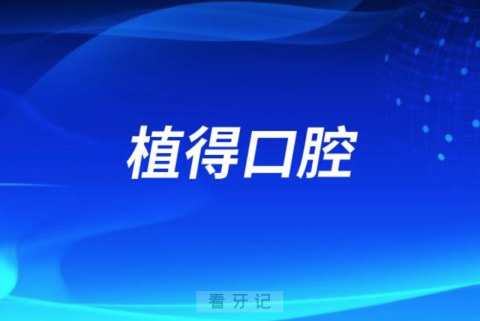 郑州植得口腔医院整牙技术水平怎么样？