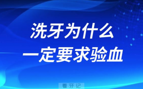 洗牙为什么一定要求验血？最新解读来了