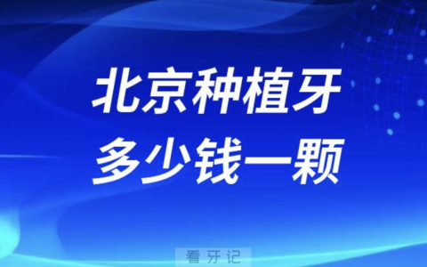 北京种植牙多少钱一颗北京种牙价格2024