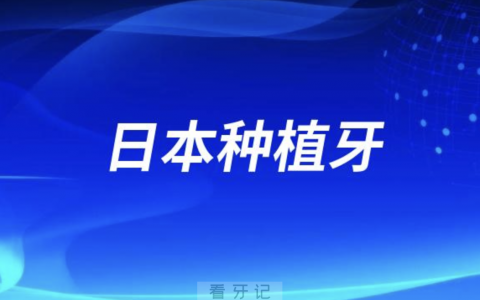 日本口腔医院现在不种植牙了是真的假的
