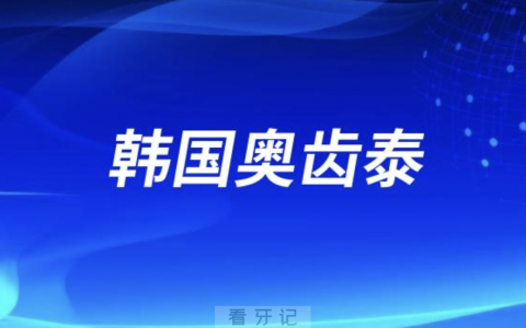 韩国奥齿泰亲水非亲水区别有哪些？最新整理
