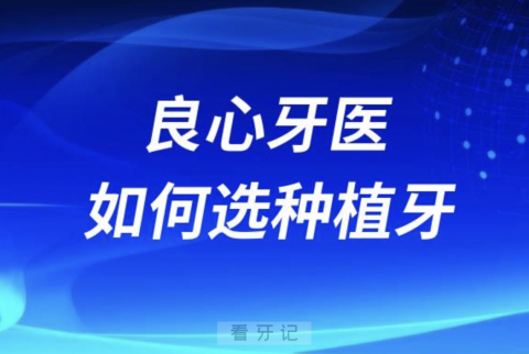 良心牙医告诉你如何选种植牙