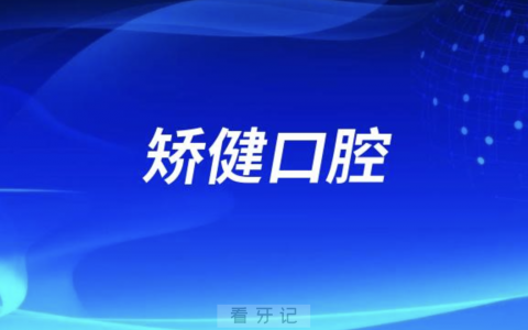 矫健口腔怎么样介绍